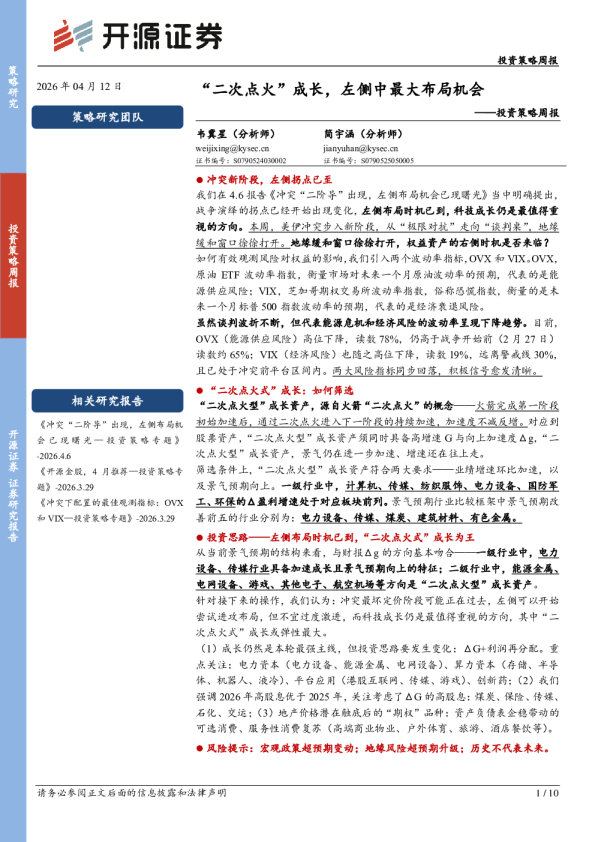 投资策略周报:“二次点火”成长,左侧中最大布局机会