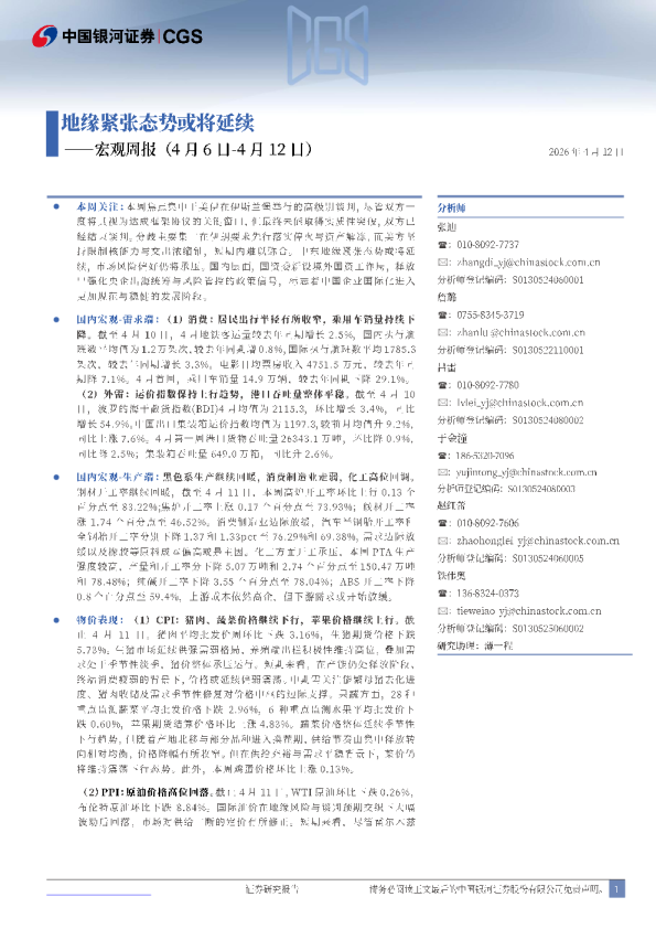 宏观周报:地缘紧张态势或将延续