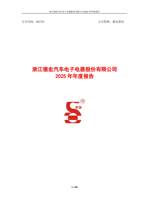 德宏股份:浙江德宏汽车电子电器股份有限公司2025年年度报告