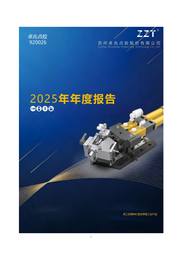 卓兆点胶：2025年年度报告