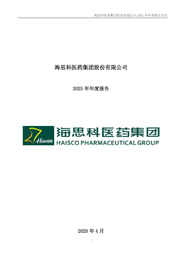 海思科：2025年年度报告