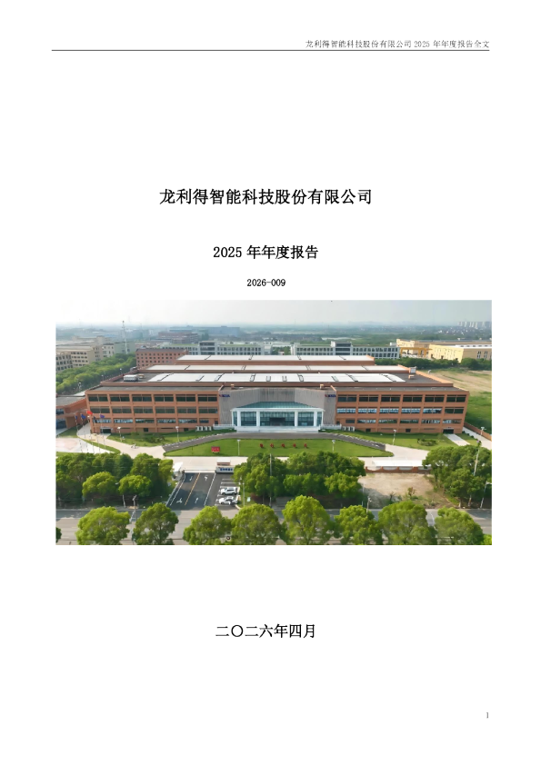 龙利得：2025年年度报告