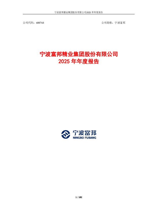 宁波富邦：宁波富邦2025年年度报告