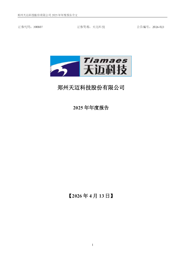 天迈科技：2025年年度报告
