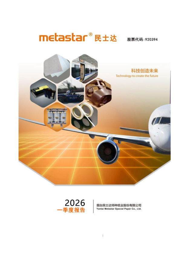 民士达：2026年一季度报告