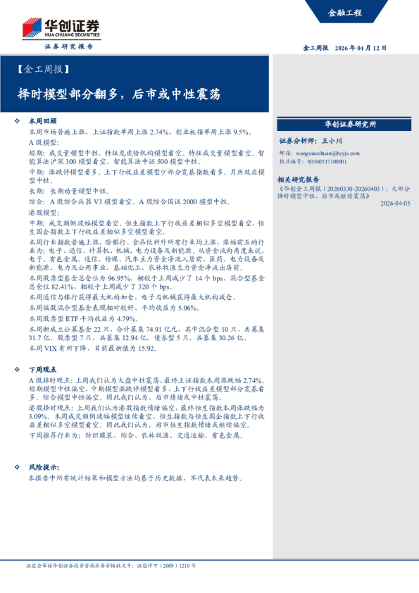【金工周报】：择时模型部分翻多，后市或中性震荡