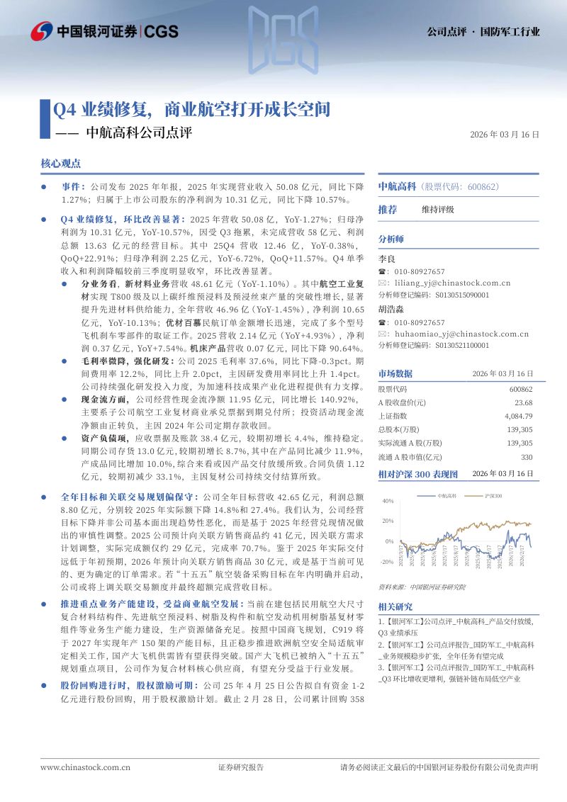 中航高科公司点评：Q4业绩修复，商业航空打开成长空间