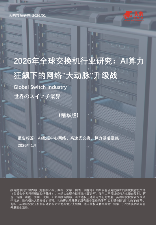 2026年全球交换机行业研究：AI算力狂飙下的网络"大动脉"升级战（精华版）