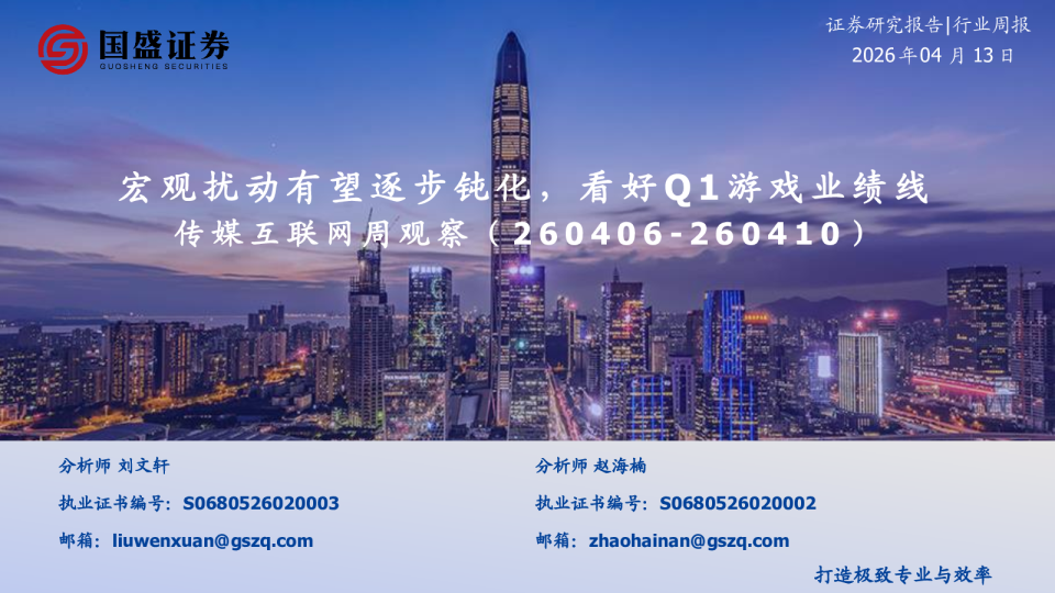 传媒互联网周观察：宏观扰动有望逐步钝化，看好Q1游戏业绩线