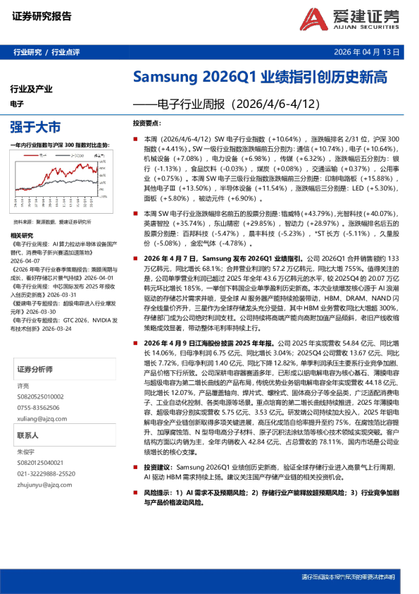 电子行业周报:Samsung 2026Q1业绩指引创历史新高