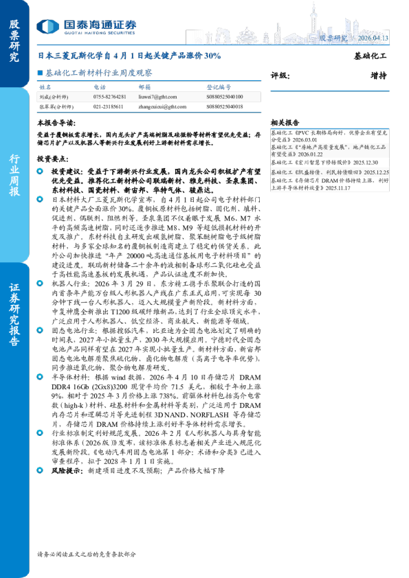 基础化工新材料行业周度观察:日本三菱瓦斯化学自4月1日起关键产品涨价30%