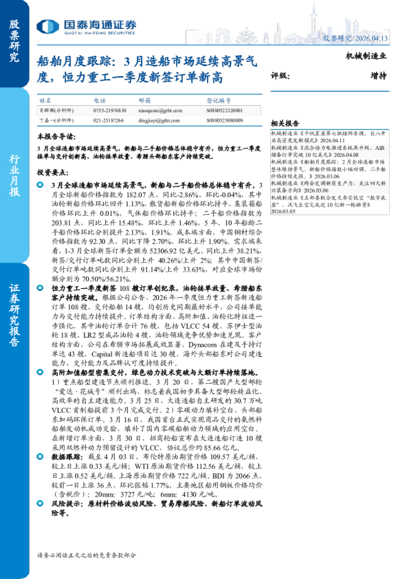 船舶月度跟踪：3月造船市场延续高景气度，恒力重工一季度新签订单新高