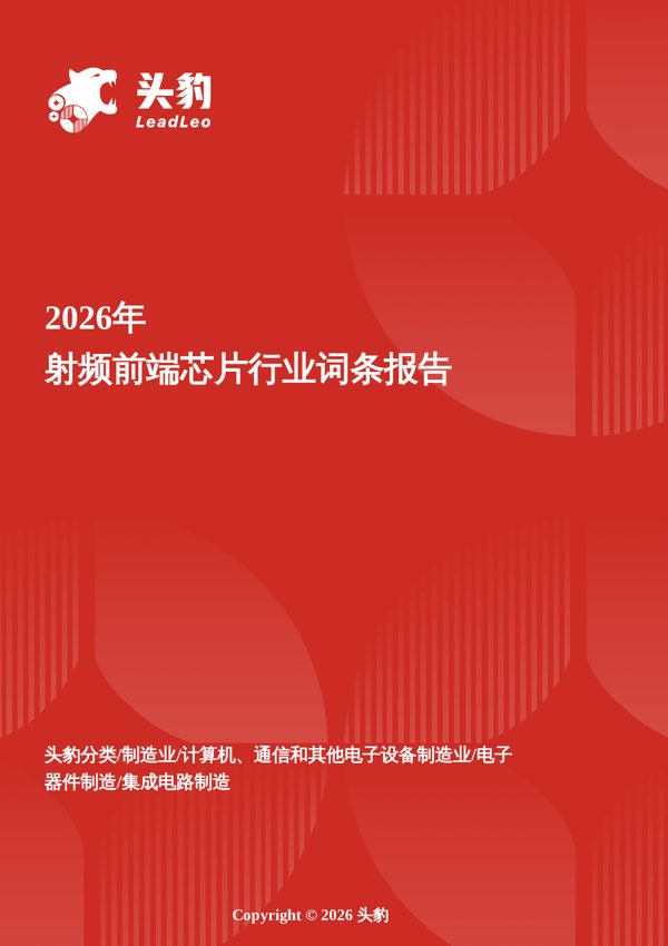 信号枢纽革命——射频前端在5G多频共存时代的集成跃迁与价值重构 头豹词条报告系列