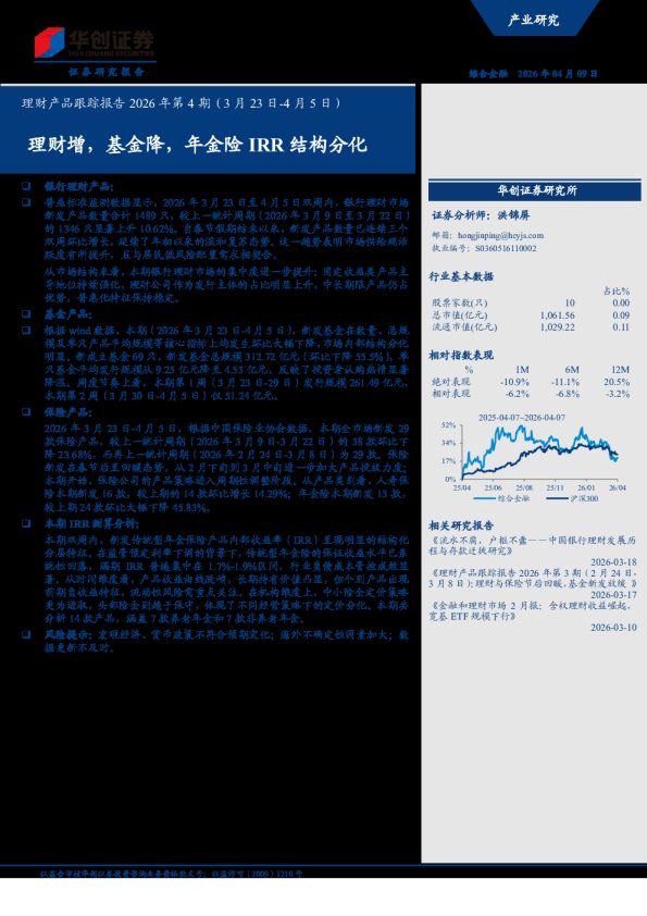 理财产品跟踪报告2026年第4期(3月23日-4月5日):理财增,基金降,年金险IRR结构分化