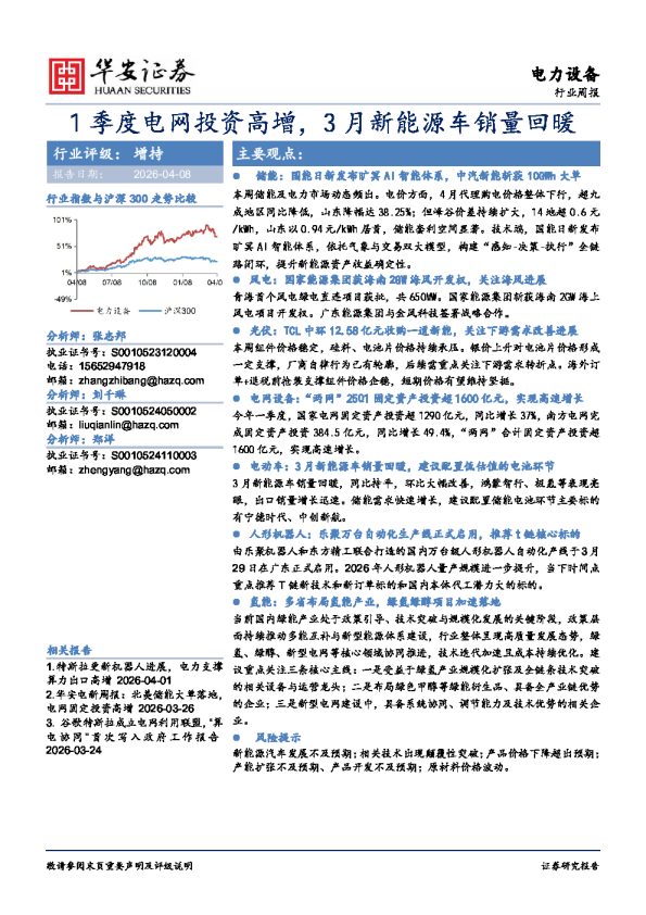 1季度电网投资高增,3月新能源车销量回暖
