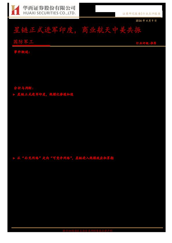 国防军工:星链正式进军印度,商业航天中美共振