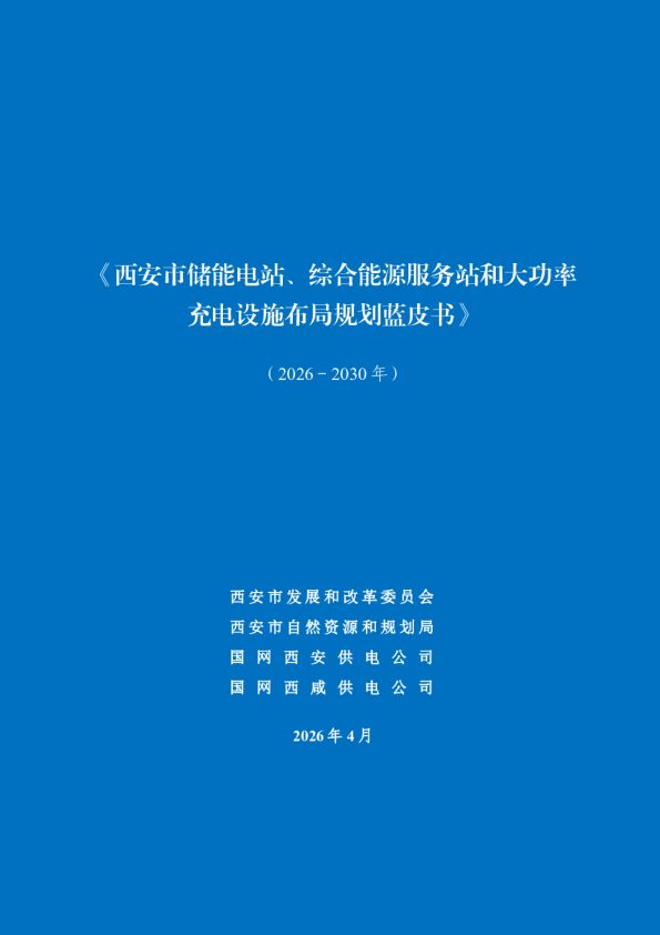 西安市储能电站、综合能源服务站和大功率充电设施布局规划蓝皮书 (2026-2030年)
