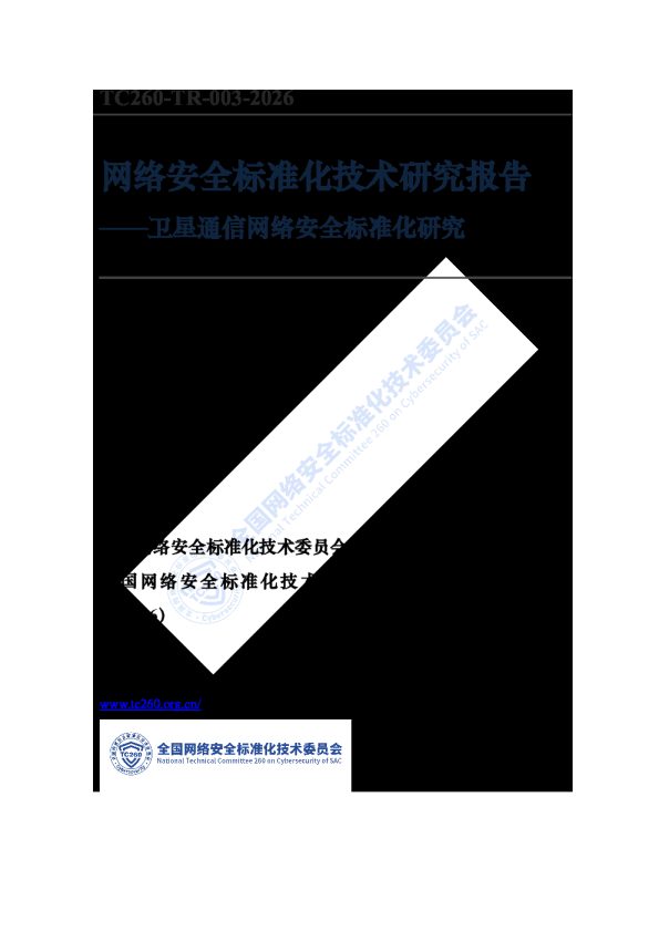 2026卫星通信网络安全标准化研究报告