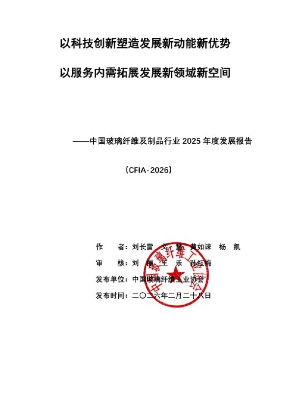 中国玻璃纤维及制品行业2025年度发展报告
