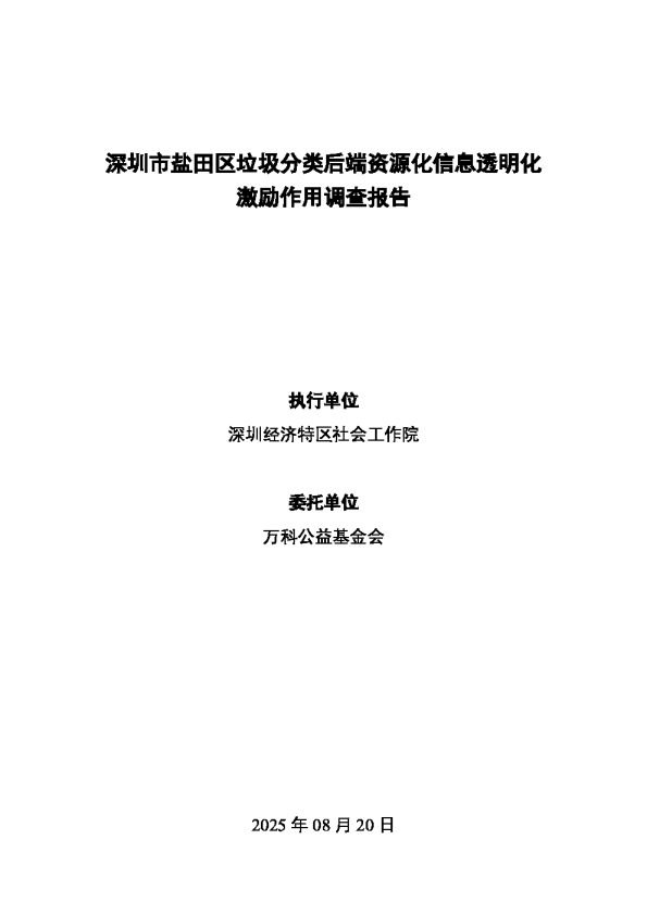深圳市盐田区垃圾分类后端资源化信息透明化激励作用调查报告