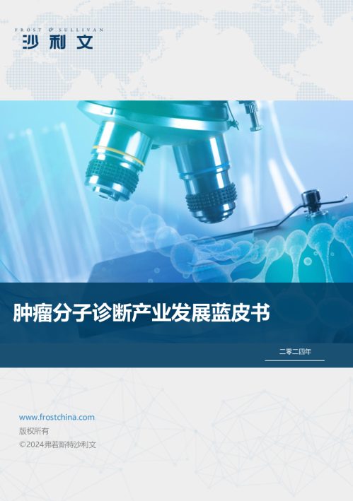 肿瘤分子诊断产业发展蓝皮书