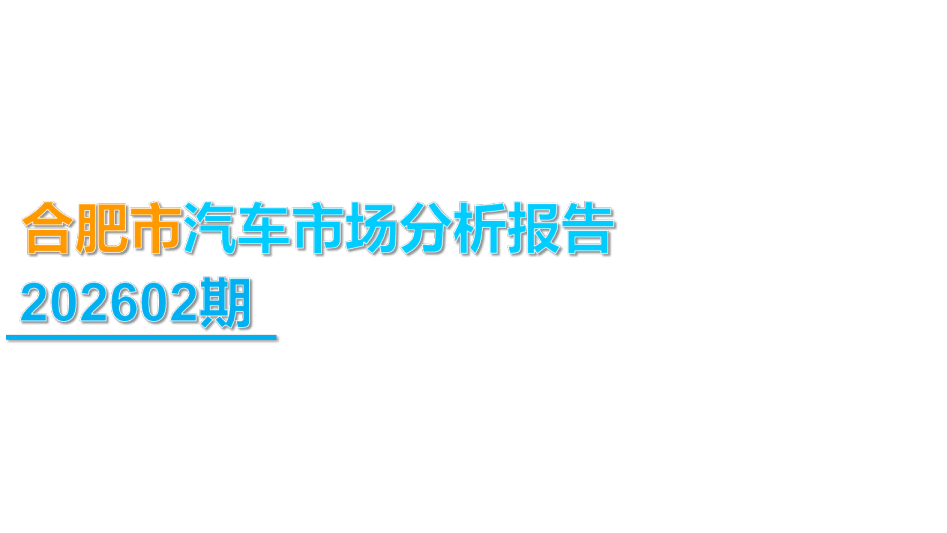 合肥市汽车市场分析报告（2026年第2期）