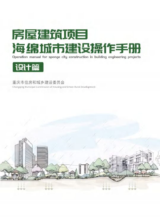 房屋建筑项目海绵城市建设操作手册(设计篇)