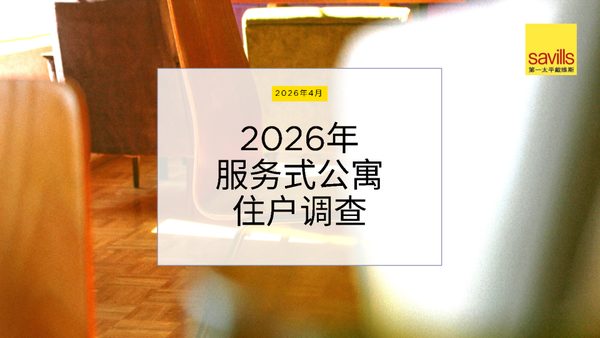 第一太平戴维斯2026年服务式公寓住户调查