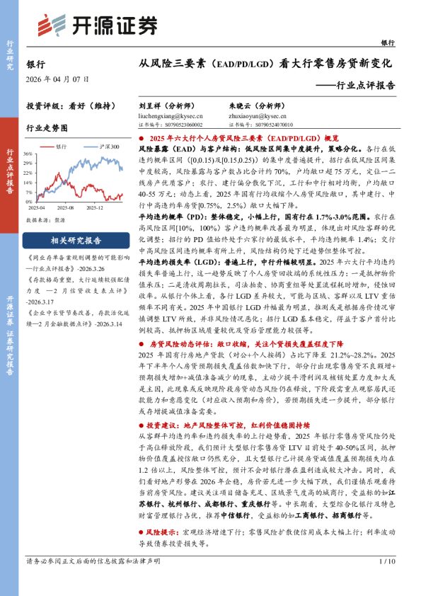 银行行业点评报告:从风险三要素(EAD/PD/LGD)看大行零售房贷新变化