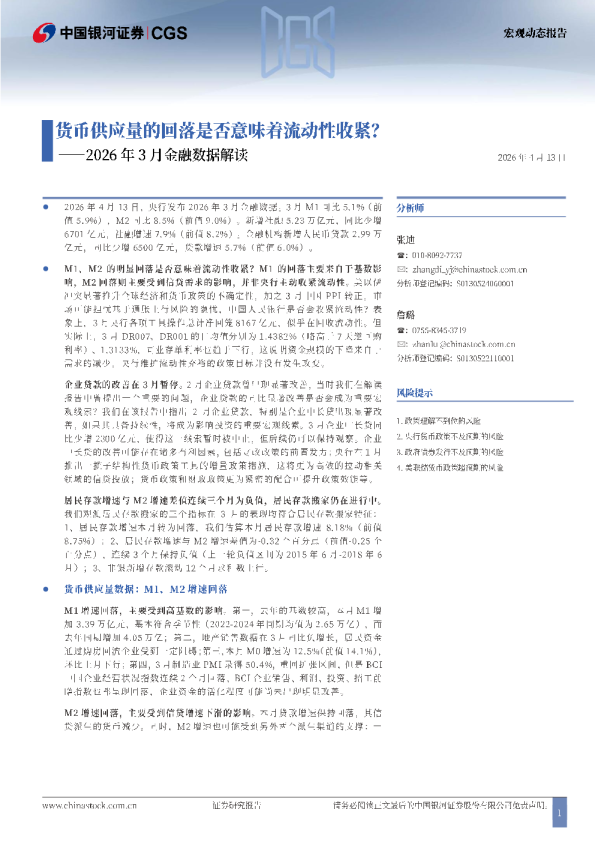 2026年3月金融数据解读:货币供应量的回落是否意味着流动性收紧?
