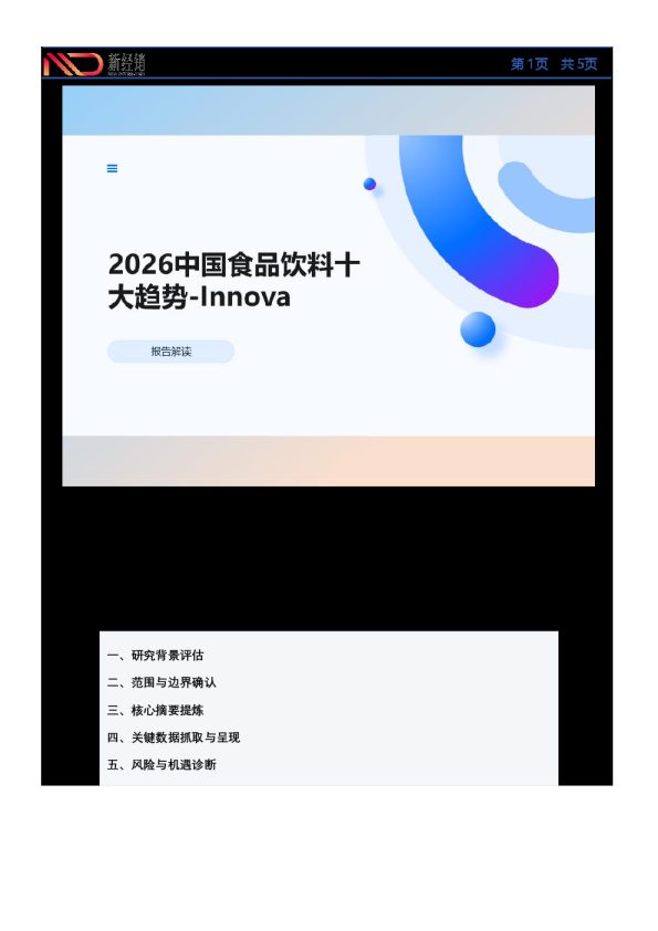 2026中国食品饮料十大趋势-Innova