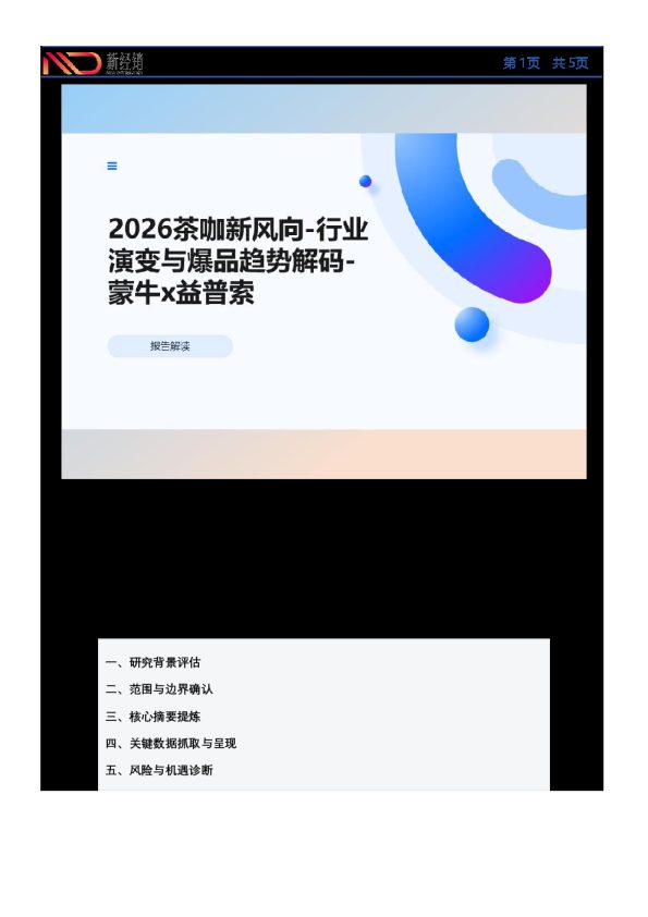 2026茶咖新风向-行业演变与爆品趋势解码-蒙牛x益普索