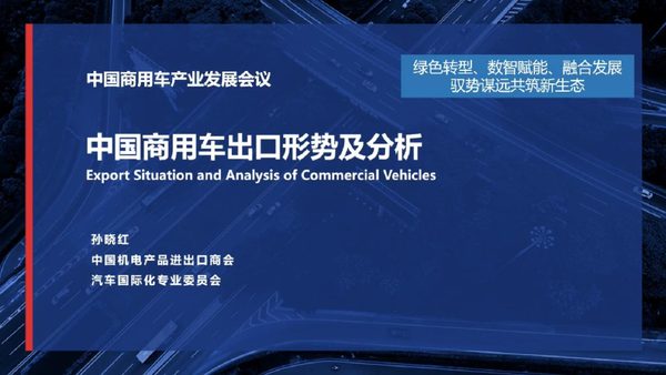 中国商用车出口形势及分析