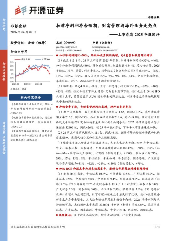 上市券商2025年报简评:扣非净利润符合预期,财富管理与海外业务是亮点
