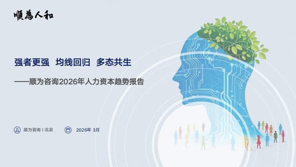 2026年人力资本趋势报告：强者更强 均线回 多态共生