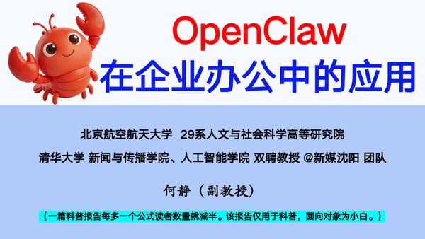OpenClaw在企业办公中的应用