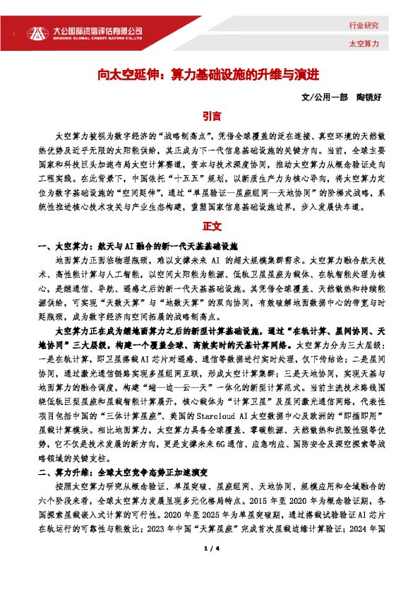 向太空延伸：算力基础设施的升维与演进