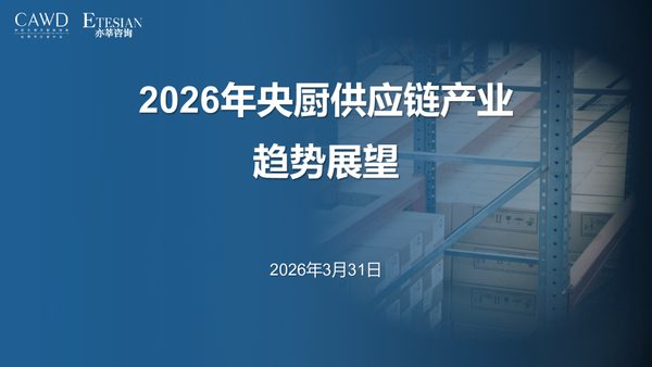 2026年央厨供应链产业趋势展望