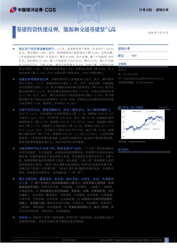 建筑行业：基建投资快速反弹，能源和交通基建景气高