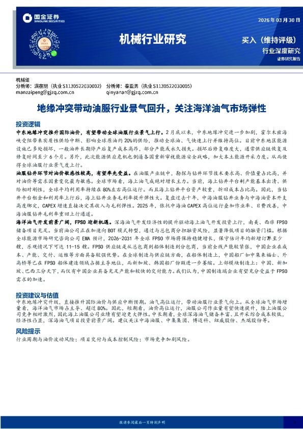 机械行业研究:地缘冲突带动油服行业景气回升,关注海洋油气市场弹性