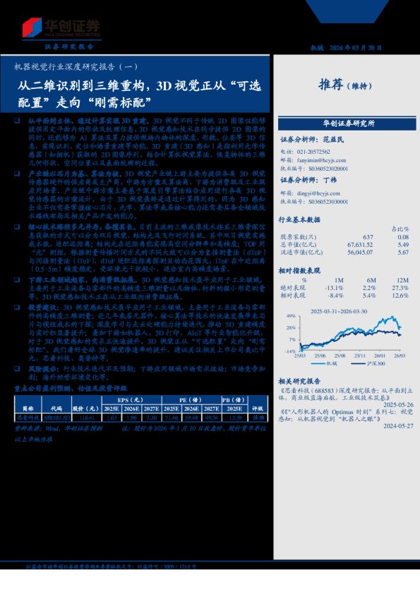 机器视觉行业深度研究报告(一) 从二维识别到三维重构,3D 视觉正从“可选配置”走向“刚需标配”