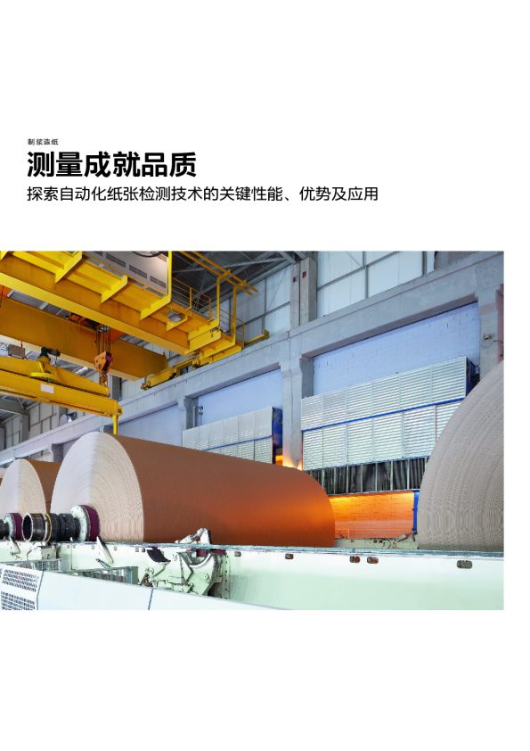 测量成就品质:探索自动化纸张检测技术的关键性能、优势及应用