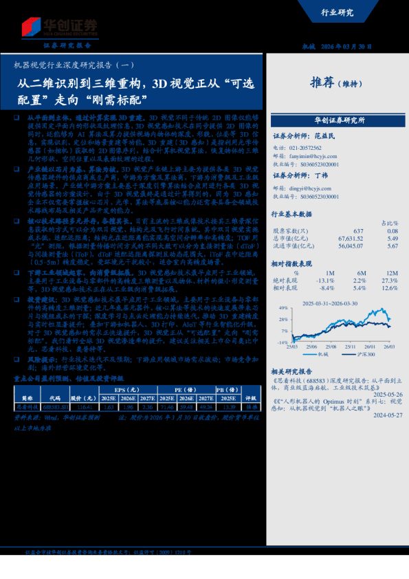 机器视觉行业深度研究报告（一）：从二维识别到三维重构，3D视觉正从“可选配置”走向“刚需标配”