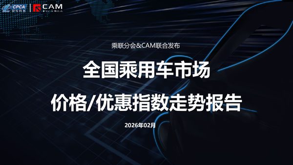 2026年02月全国乘用车市场价格/优惠指数走势报告