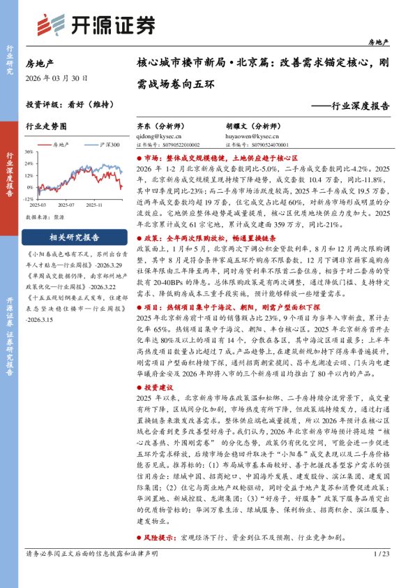 核心城市楼市新局北京篇:改善需求锚定核心,刚需战场卷向五环