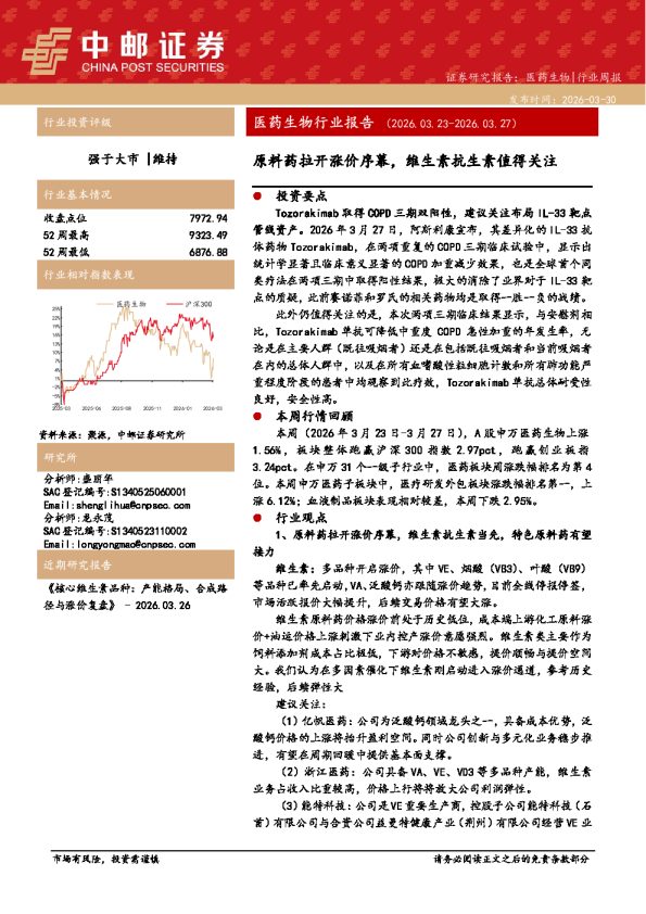 医药生物行业报告:原料药拉开涨价序幕,维生素抗生素值得关注