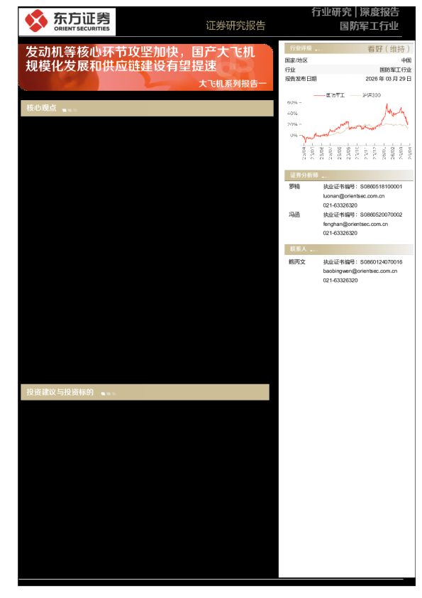 国防军工行业大飞机系列报告一:发动机等核心环节攻坚加快,国产大飞机规模化发展和供应链建设有望提速