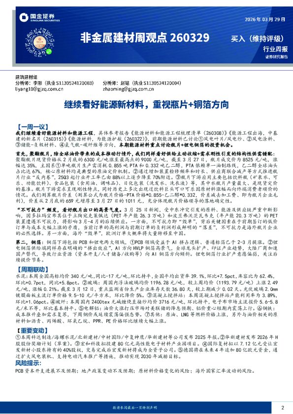 非金属建材周观点:继续看好能源新材料,重视瓶片+铜箔方向