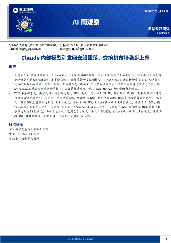 AI周观察：Claude内部模型引发网安股震荡，交换机市场稳步上升