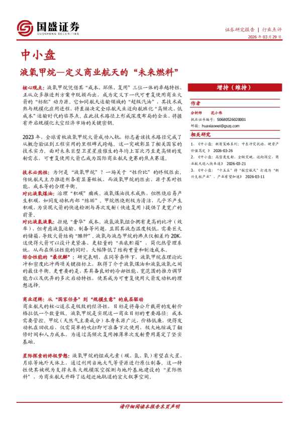 中小盘行业点评：液氧甲烷-定义商业航天的“未来燃料”